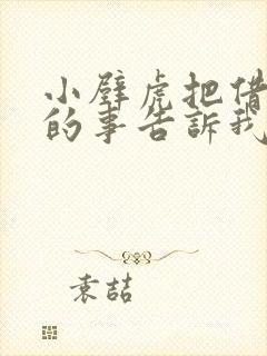 小壁虎把借尾巴的事告诉我们什么道理封面