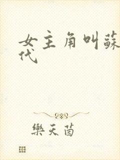 女主角叫苏婉古代