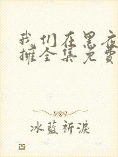 我们在黑夜中相拥全集免费观看电视剧