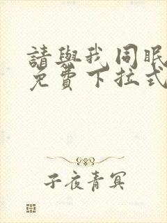 请与我同眠漫画免费下拉式六漫画