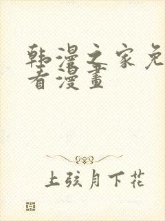 韩漫之家免费观看漫画