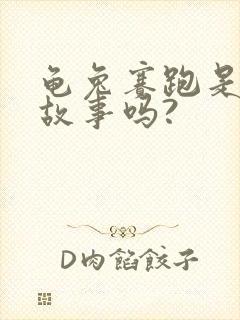 龟兔赛跑是寓言故事吗?