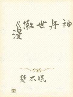 《傲世丹神》动漫