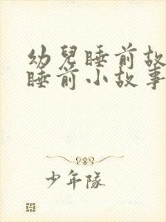 幼儿睡前故事 睡前小故事