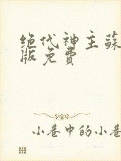 绝代神主苏莫正版免费