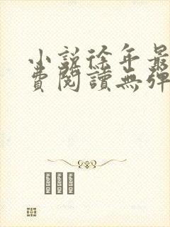 小说徐年最新免费阅读无弹窗全文