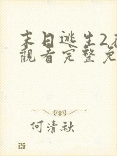 末日逃生2在线观看完整免费版