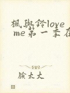 枫与铃love me第一季在线观看免费全集封面