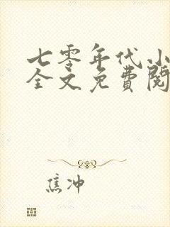 七零年代小确幸全文免费阅读