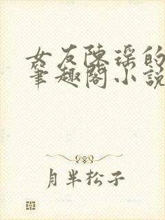 女友陈瑶的秘密笔趣阁小说