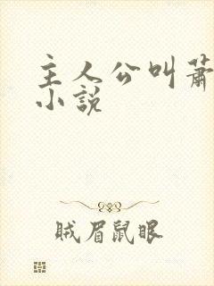 主人公叫萧离的小说