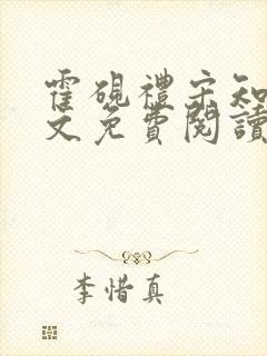 霍砚礼宋知意全文免费阅读笔趣阁