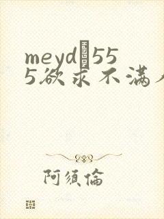 meyd–555欲求不满人妻