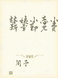 林姨小志小说最新章节免费阅读无弹窗