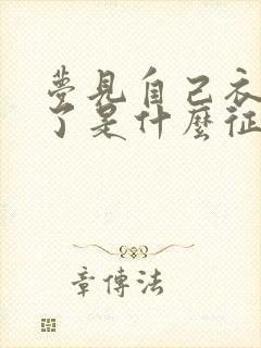 梦见自己衣服丢了是什么征兆