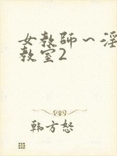 女教师～淫辱の教室2