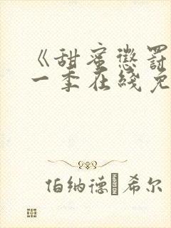 《甜蜜惩罚》第一季在线免费观看