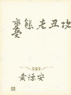 变态老丑攻美人受