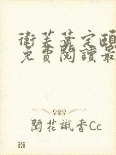 卫芙萧定颐小说免费阅读最新章节封面