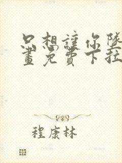 只想让你坠落漫画免费下拉式漫画