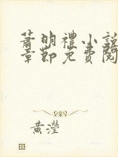 萧明礼小说最新章节免费阅读