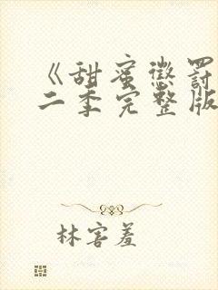 《甜蜜惩罚》第二季完整版在线播放封面