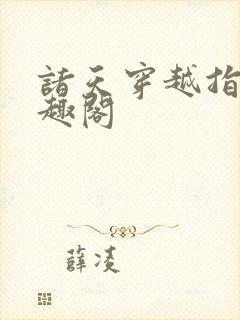 诸天穿越指南笔趣阁封面