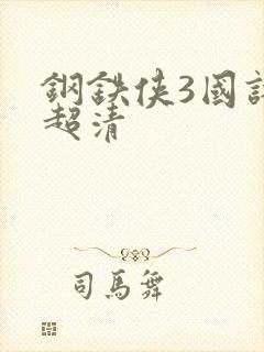 钢铁侠3国语版超清