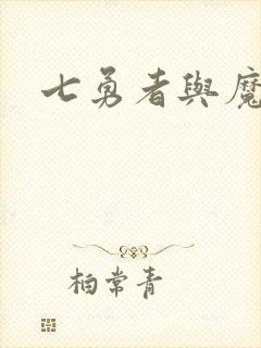 七勇者与魔王城