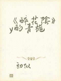 《醉花阴》 by酌青栀