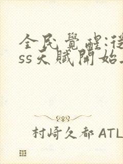 全民觉醒:从sss天赋开始无敌 无弹窗