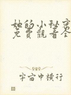 她的小秘密动漫免费观看全集高清