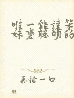 唯一能让笨蛋妹妹变聪明的办法动漫在线观看