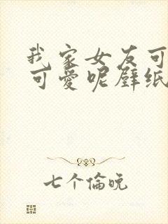 我家女友可不止可爱呢壁纸