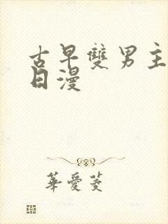 古早双男主番剧日漫