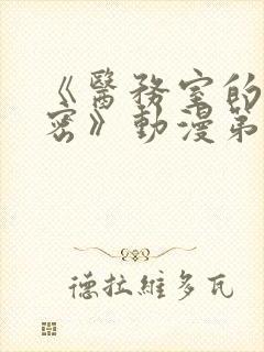 《医务室的小秘密》动漫第一季免费观看