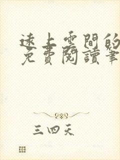 远上云间的小说免费阅读笔趣阁