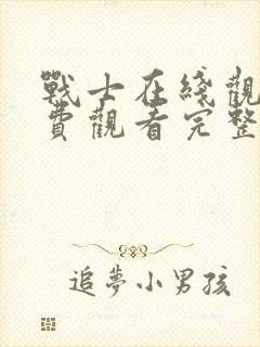 战士在线观看免费观看完整版