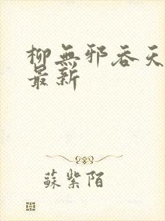 柳无邪吞天神鼎最新