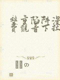 双重陷阱漫画免费观看下拉式