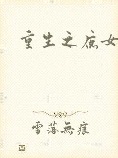 重生之庶女心计