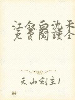 江叙白沈禾小说免费阅读全文