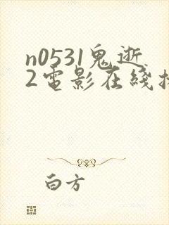 n0531鬼逝2电影在线播放完整版封面