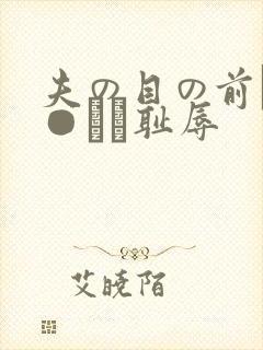 夫の目の前で犯●れて耻辱
