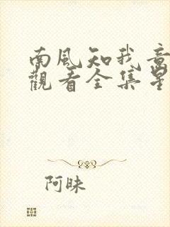 南风知我意免费观看全集星辰影院