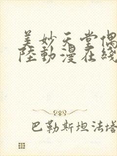 美妙天堂偶像大陆动漫在线观看全集