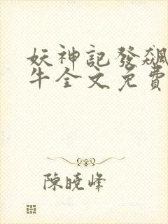 妖神记发飙的蜗牛全文免费阅读全文