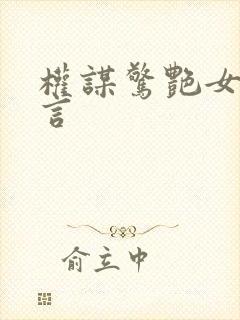 权谋惊艳女主古言