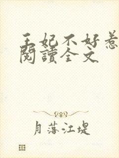 王妃不好惹免费阅读全文