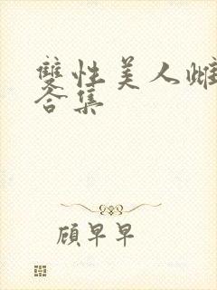 双性美人雌堕【合集